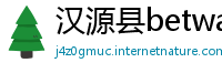 汉源县betway必威登陆